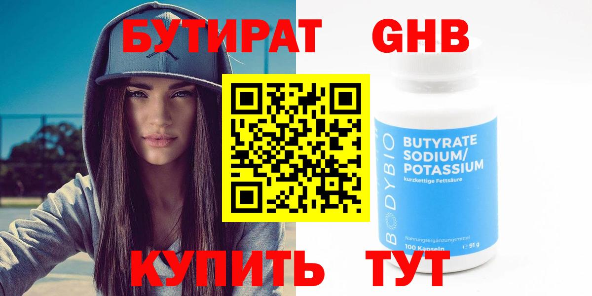 БУТИРАТ вода  Вход с VPN  Южно-Сахалинск 